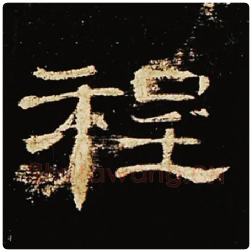 王敞毛笔隶书程字的写法,摘自王敞书法作品曹全碑