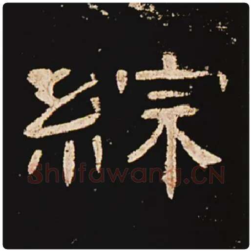 王敞毛笔隶书综字的写法,摘自王敞书法作品曹全碑