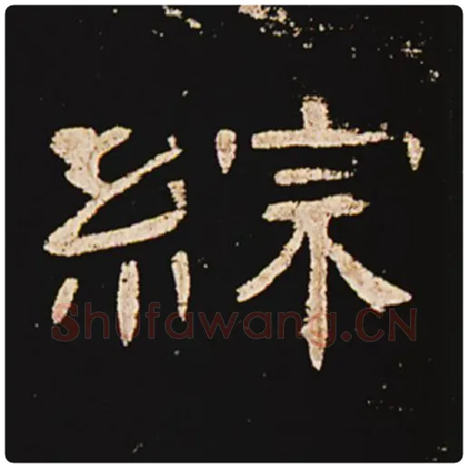 王敞毛笔隶书综字的写法,摘自王敞书法作品曹全碑