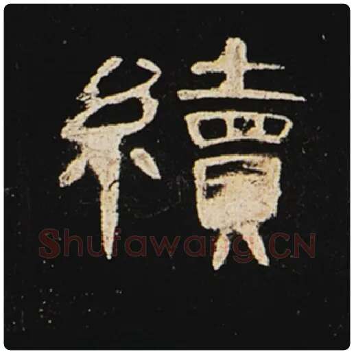 王敞毛笔隶书续字的写法,摘自王敞书法作品曹全碑