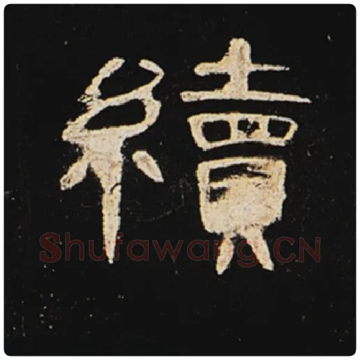 王敞毛笔隶书续字的写法,摘自王敞书法作品曹全碑