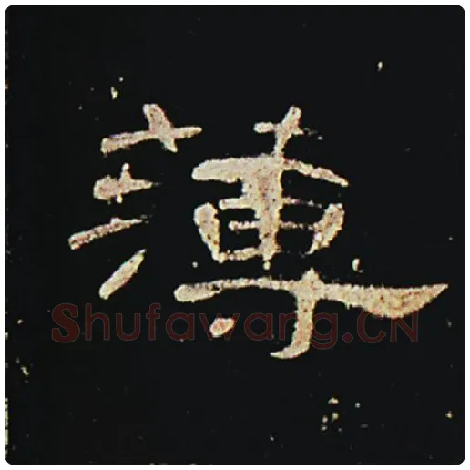 王敞毛笔隶书薄字的写法,摘自王敞书法作品曹全碑