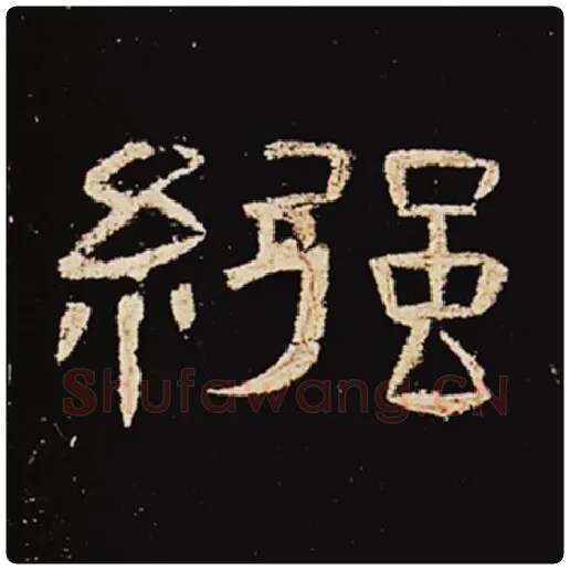 王敞毛笔隶书襁字的写法,摘自王敞书法作品曹全碑