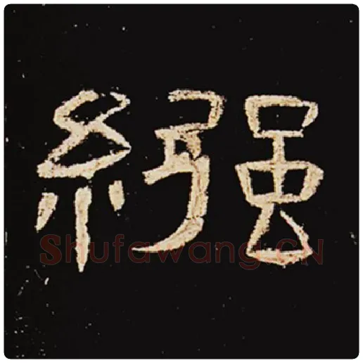 王敞毛笔隶书襁字的写法,摘自王敞书法作品曹全碑
