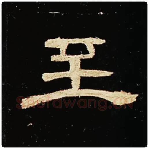 王敞毛笔隶书至字的写法,摘自王敞书法作品曹全碑