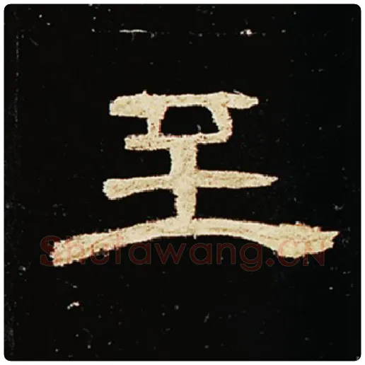 王敞毛笔隶书至字的写法,摘自王敞书法作品曹全碑