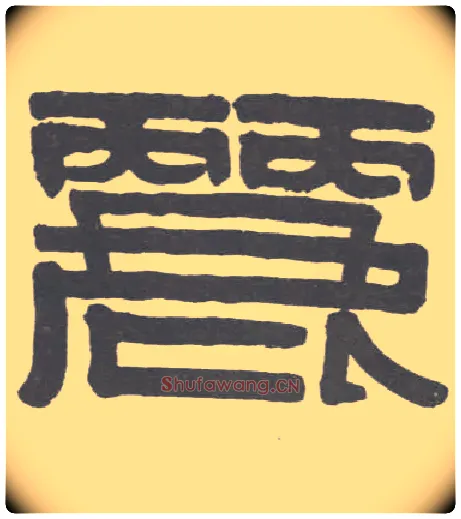 丽毛笔隶书写法,摘自清伊秉绶隶书联