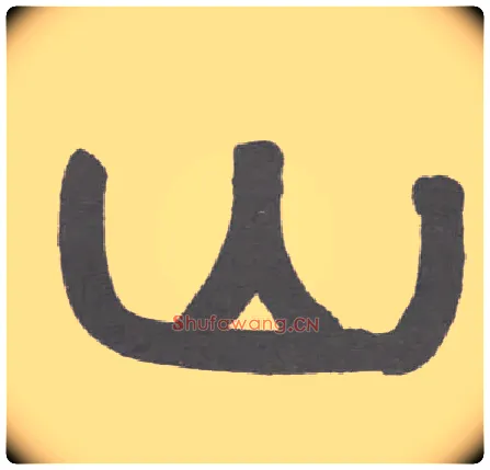 山毛笔隶书写法,摘自清伊秉绶隶书联