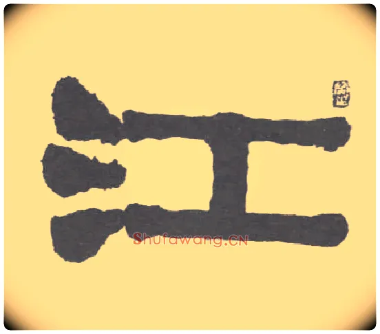 江毛笔隶书写法,摘自清伊秉绶隶书联
