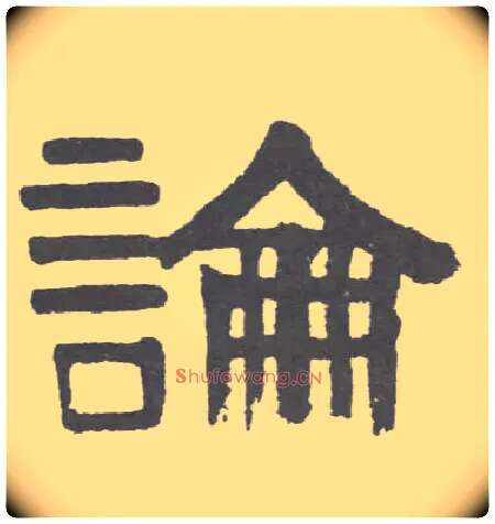 論毛笔隶书写法,摘自清伊秉绶隶书联