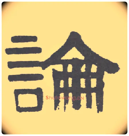 論毛笔隶书写法,摘自清伊秉绶隶书联