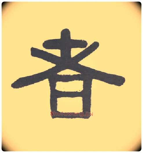 者毛笔隶书写法,摘自清伊秉绶隶书联