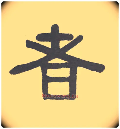 者毛笔隶书写法,摘自清伊秉绶隶书联