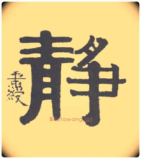 静毛笔隶书写法,摘自清伊秉绶隶书联