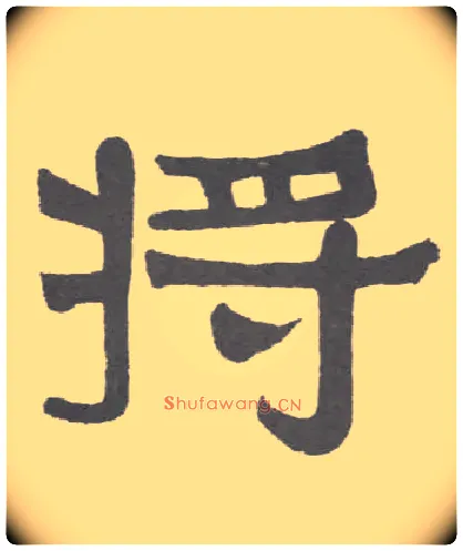 将毛笔隶书写法,摘自清伊秉绶隶书联