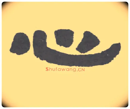 心毛笔隶书写法,摘自清伊秉绶隶书联