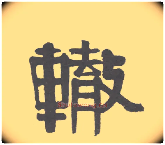 辙毛笔隶书写法,摘自清伊秉绶隶书联