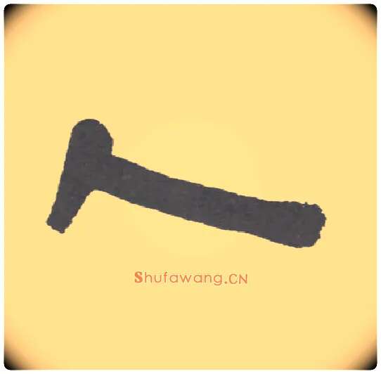 人毛笔隶书写法,摘自清伊秉绶隶书联