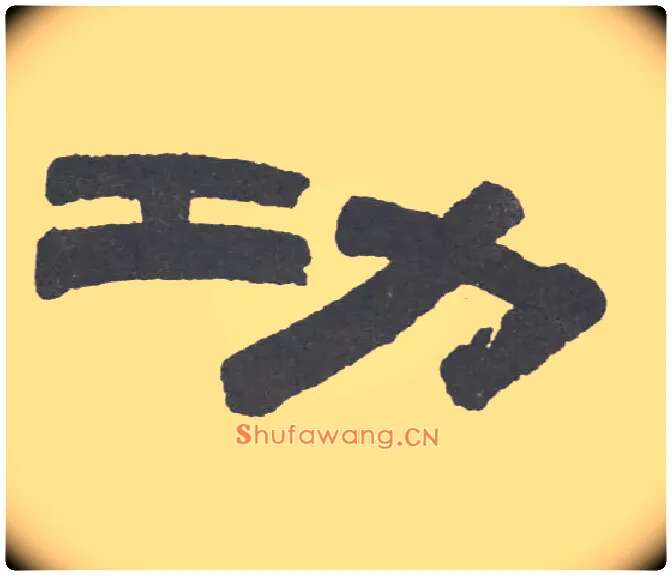 功毛笔隶书写法,摘自清伊秉绶隶书联