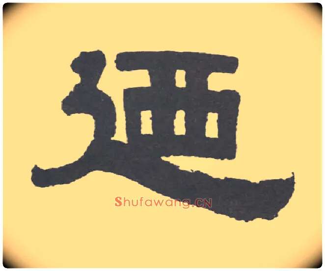 乃毛笔隶书写法,摘自清伊秉绶隶书联