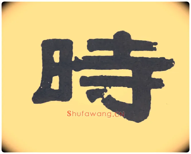 時毛笔隶书写法,摘自清伊秉绶隶书联