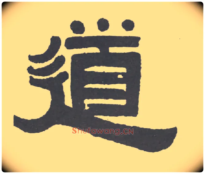 道毛笔隶书写法,摘自清伊秉绶隶书联