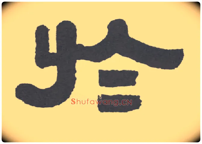 于毛笔隶书写法,摘自清伊秉绶隶书联