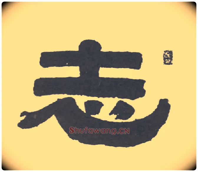 志毛笔隶书写法,摘自清伊秉绶隶书联