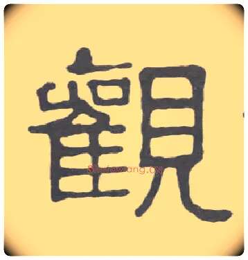 观毛笔隶书写法,摘自清伊秉绶隶书册