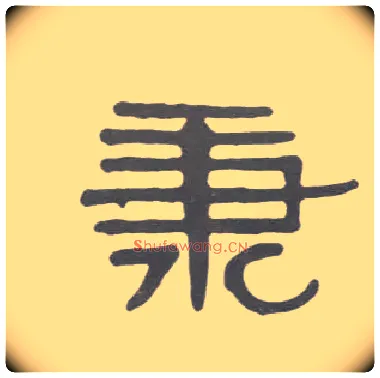 秉毛笔隶书写法,摘自清伊秉绶隶书册