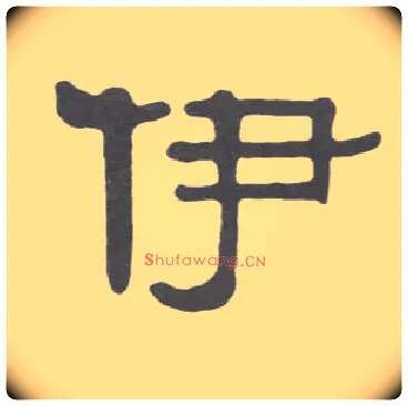 伊毛笔隶书写法,摘自清伊秉绶隶书册