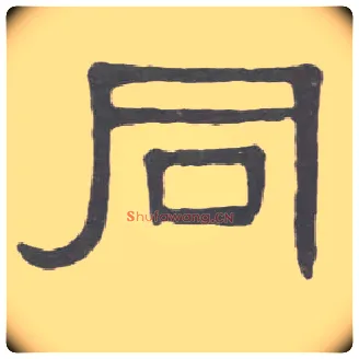 同毛笔隶书写法,摘自清伊秉绶隶书册