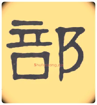 部毛笔隶书写法,摘自清伊秉绶隶书册