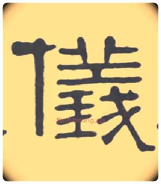 儀毛笔隶书写法,摘自清伊秉绶隶书册