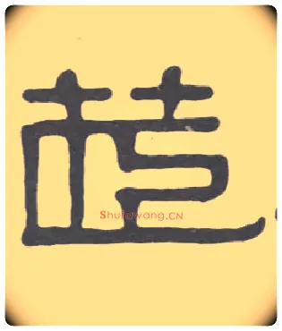 茝毛笔隶书写法,摘自清伊秉绶隶书册
