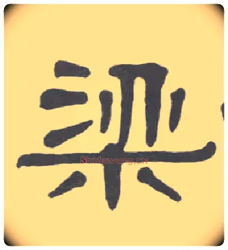 梁毛笔隶书写法,摘自清伊秉绶隶书册