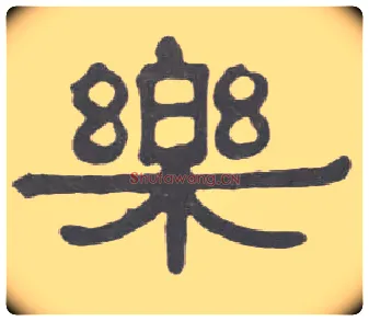 樂毛笔隶书写法,摘自清伊秉绶隶书册