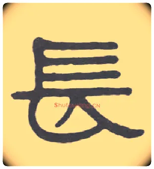 長毛笔隶书写法,摘自清伊秉绶隶书册