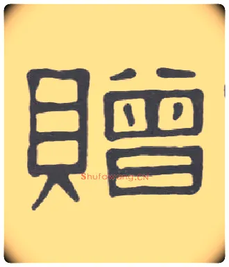 赠毛笔隶书写法,摘自清伊秉绶隶书册