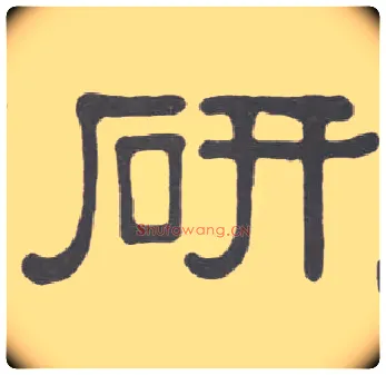 研毛笔隶书写法,摘自清伊秉绶隶书册