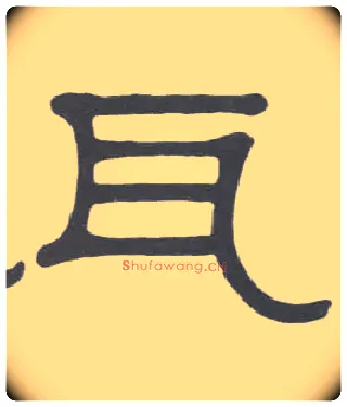 瓦毛笔隶书写法,摘自清伊秉绶隶书册