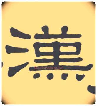 汉毛笔隶书写法,摘自清伊秉绶隶书册