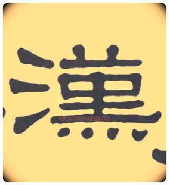 汉毛笔隶书写法,摘自清伊秉绶隶书册