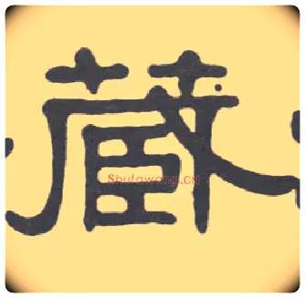 藏毛笔隶书写法,摘自清伊秉绶隶书册