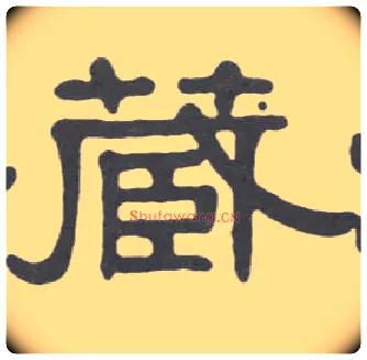 藏毛笔隶书写法,摘自清伊秉绶隶书册