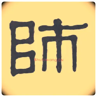 师毛笔隶书写法,摘自清伊秉绶隶书册