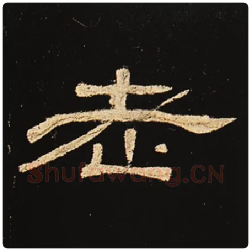 王敞毛笔隶书老字的写法,摘自王敞书法作品曹全碑