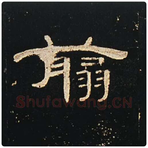 王敞毛笔隶书翦字的写法,摘自王敞书法作品曹全碑