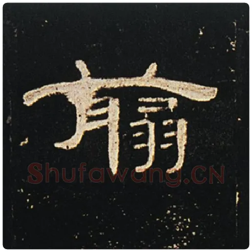 王敞毛笔隶书翦字的写法,摘自王敞书法作品曹全碑