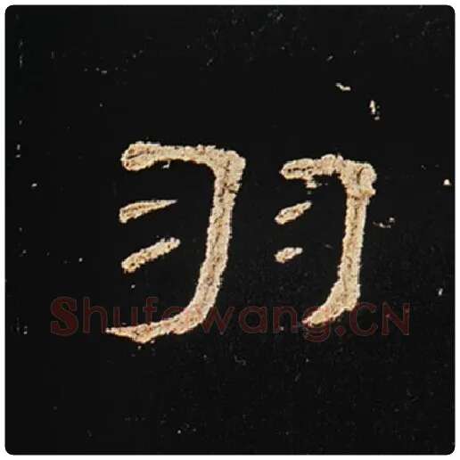 王敞毛笔隶书羽字的写法,摘自王敞书法作品曹全碑